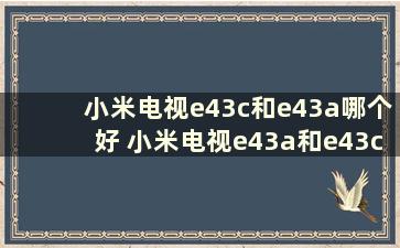 小米电视e43c和e43a哪个好 小米电视e43a和e43ce43x区别